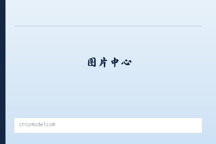 Crisp Model Management 列表图