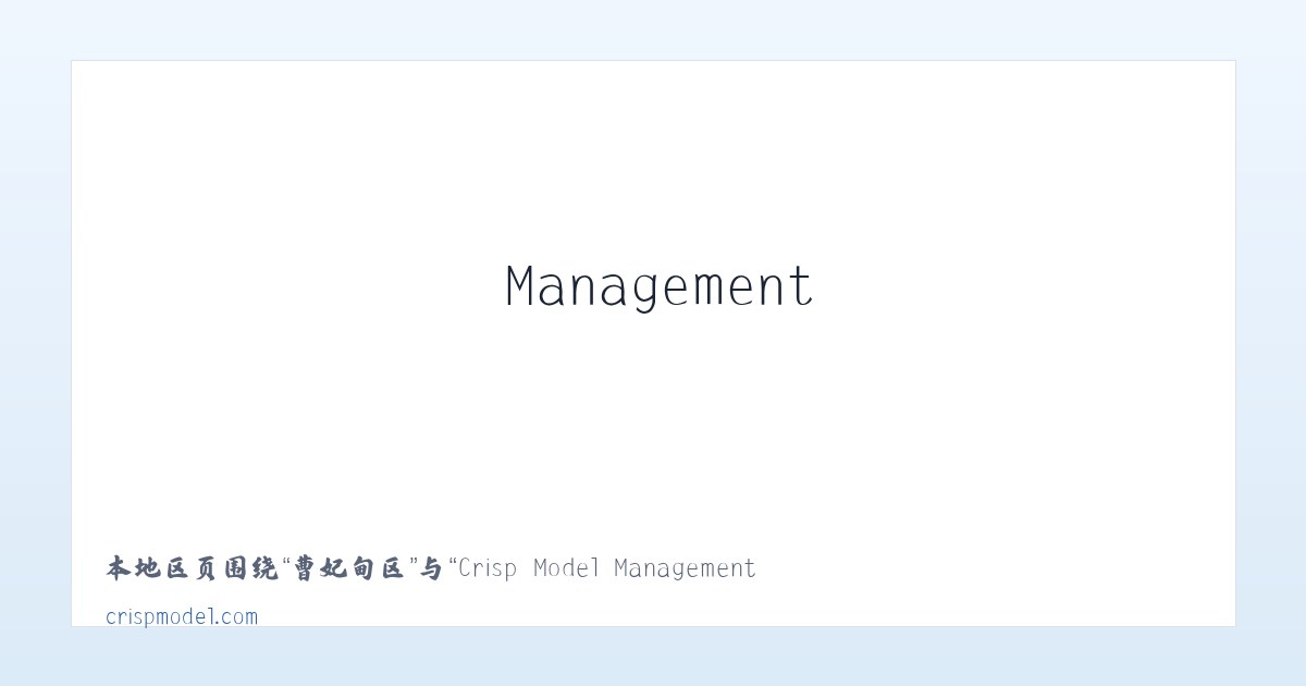 小关街道 - Crisp Model Management 主图