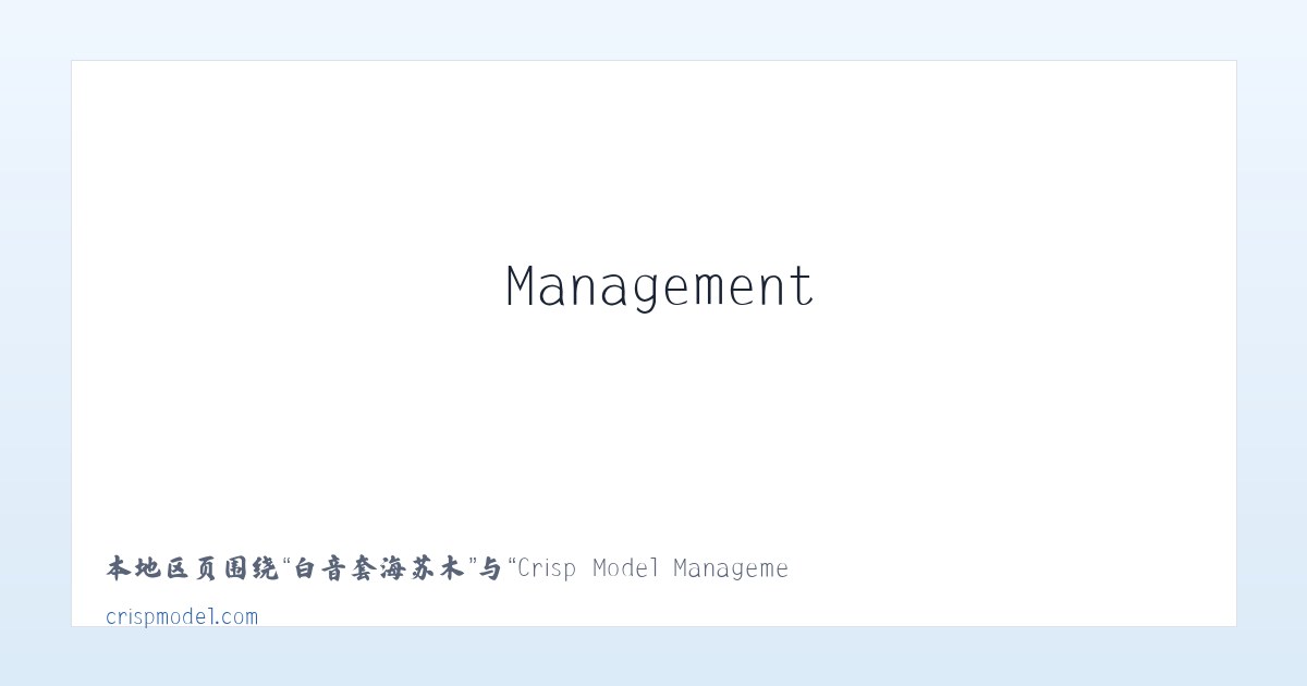 广安门内街道 - Crisp Model Management 主图