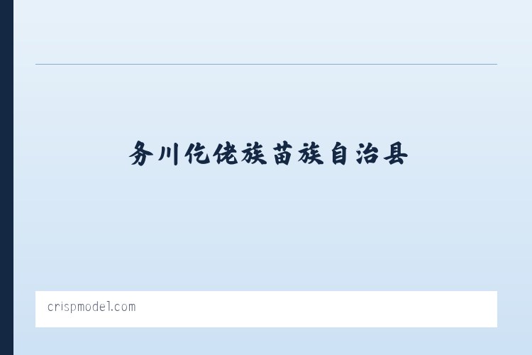 大田彝族苗族布依族乡 - Crisp Model Management 列表图