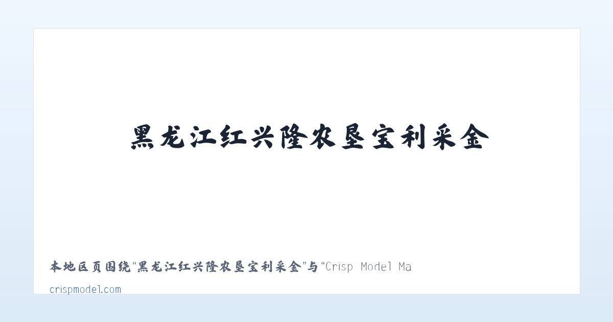 河南省潢川经济技术开发区 - Crisp Model Management 主图
